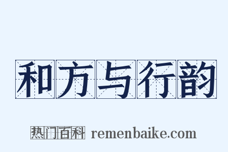 和方与行韵是什么意思的图片